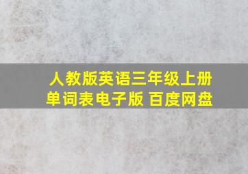 人教版英语三年级上册单词表电子版 百度网盘